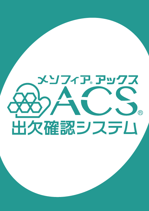 メソフィアACS